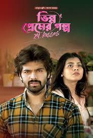 24 Kisses (2018) Bhinno Premer Golpo | Bangla Dubbed Movie WEB-BL 420p, 720p & 1080p