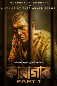 Karagar (2022) TV Series Bangla Season 1-2 WEB-BL 720p (Complete)