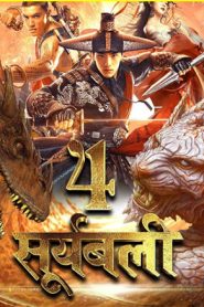 Suryabali 4 – The Demon Suppressors West Barbarian Beast (2021) WEB-DL Hindi ORG Dubbed Full Movie 480p | 720p | 1080p