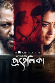 Prohelika (2023) Bangla Movies full HD WEB-BL 720p Tera Box